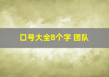 口号大全8个字 团队